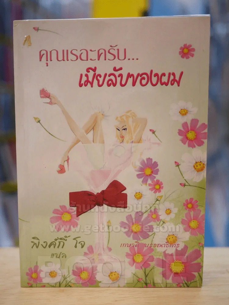 คุณเรอะครับ...เมียลับของผม รูปที่ 1