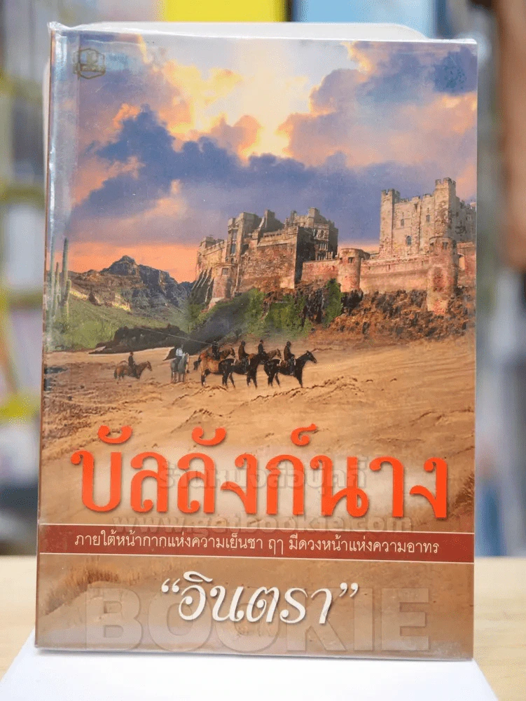 บัลลังก์นาง - อินตรา รูปที่ 1