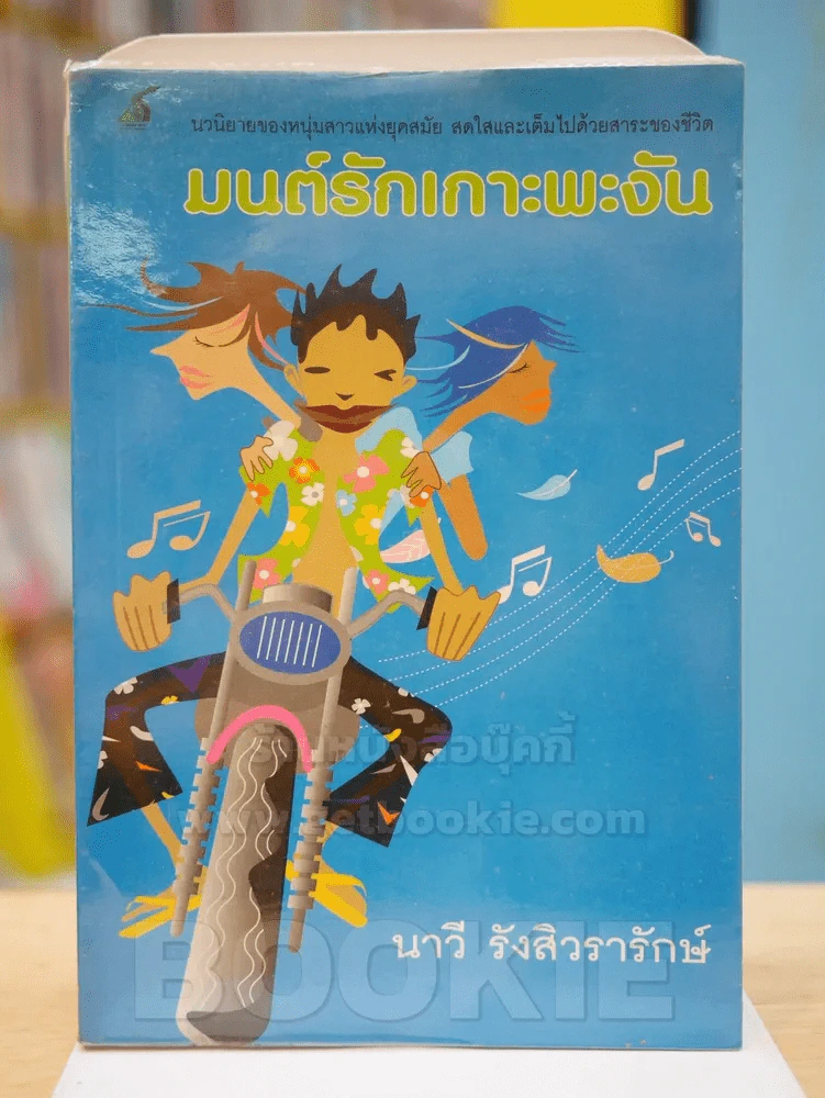 มนรักต์เกาะพะงัน - นาวี รังสิวรารักษ์ รูปที่ 1