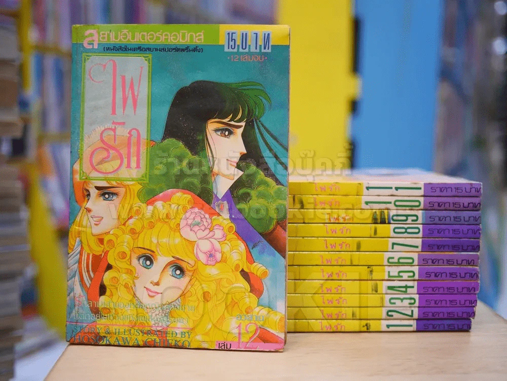 ไฟรัก 12 เล่มจบ (เล่ม 12 สภาพบวมน้ำ) - ผู้เขียนคำสาปฟาโรห์ รูปที่ 1