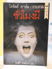 ชั่วโมงผี - โรอัลด์ ดาห์ล รูปที่ 1