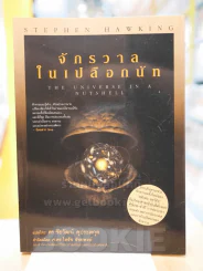 จักรวาลในเปลือกนัท - STEPHEN HAWKING (พิมพ์ครั้งแรก) รูปที่ 1