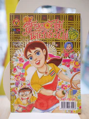 สาวดอกไม้กะนายกล้วยไข่ ฉบับที่  236 รูปที่ 1