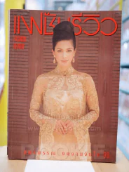 แฟชั่นรีวิว VOL.176 พ.ย. 2540 ปก แหม่ม คัทลียา รูปที่ 1