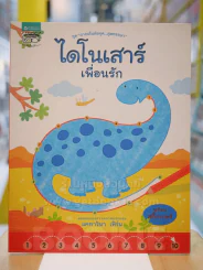ไดโนเสาร์เพื่อนรัก รูปที่ 1