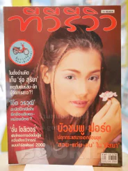 ทีวีรีวิว ปีที่ 1 ฉบับที่ 12 บัวชมพู ฟอร์ด รูปที่ 1