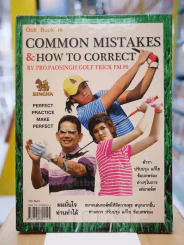 COMMON MISTAKES & HOW TO CORRECT คัมภีร์สำหรับปรับปรุงการเล่นกอล์ฟของท่านให้สนุกยิ่งขึ้น รูปที่ 1