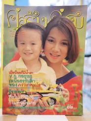 คู่สร้างคู่สม ปีที่ 14 ฉบับที่ 207 พ.ศ.2536 รูปที่ 1