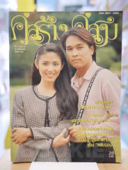 คู่สร้างคู่สม ปีที่ 18 ฉบับที่ 303 พ.ศ.2540 รูปที่ 1