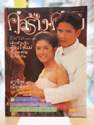 คู่สร้างคู่สม ปีที่ 14 ฉบับที่ 205 พ.ศ.2536 ลิขิต เอกมงคล - มลฤดี ยมาภัย รูปที่ 1