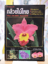 ความสุขฉบับ กล้วยไม้ไทย THAI ORCHIDS MAGAZINE (มีผลงาน ประยูร จรรยาวงษ์) รูปที่ 1