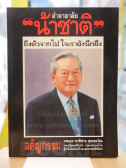 อำลาอาลัย รูปที่ 1