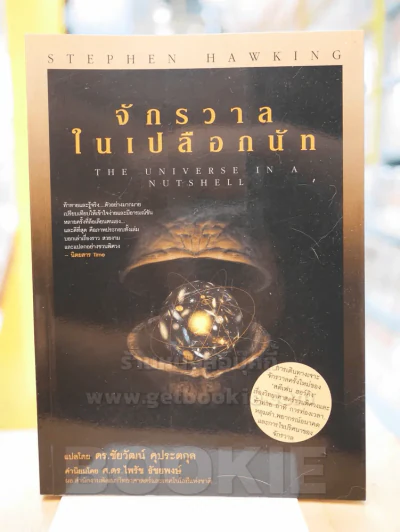จักรวาลในเปลือกนัท - STEPHEN HAWKING (พิมพ์ครั้งแรก) รูปที่ 1