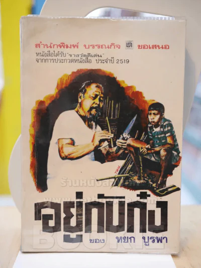 อยู่กับก๋ง - หยก บูรพา รูปที่ 1