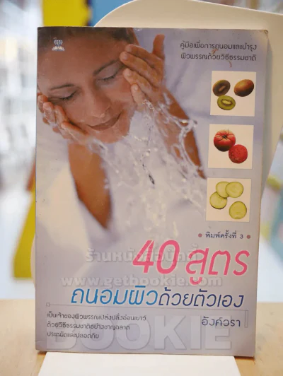 40 สูตรถนอมผิวด้วยตัวเอง (มีรอยขีดเขียนด้านใน) รูปที่ 1