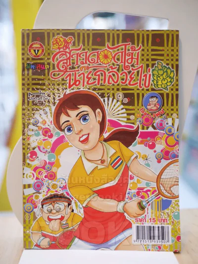สาวดอกไม้กะนายกล้วยไข่ ฉบับที่  236 รูปที่ 1
