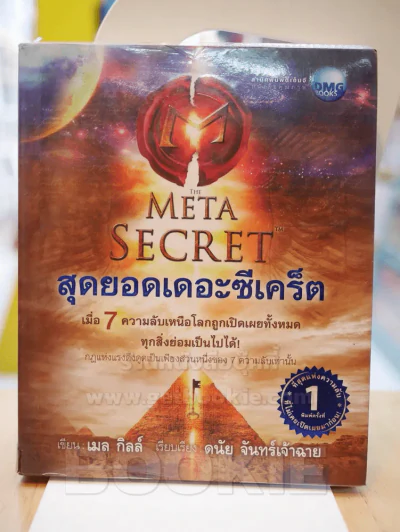 The Meta Secret สุดยอดเดอะซีเคร็ต รูปที่ 1