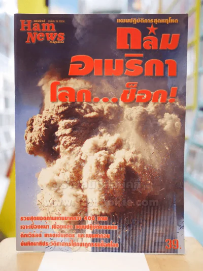 แผนปฎิบัติการสุดหฤโหด ถล่มอเมริกา โลก...ช็อก! รูปที่ 1