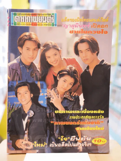ดาราภาพยนต์ ปีที่ 19 ฉบับที่ 938 ประจำวัน อาทิตย์ที่ 21 เมษายน 2539 รูปที่ 1