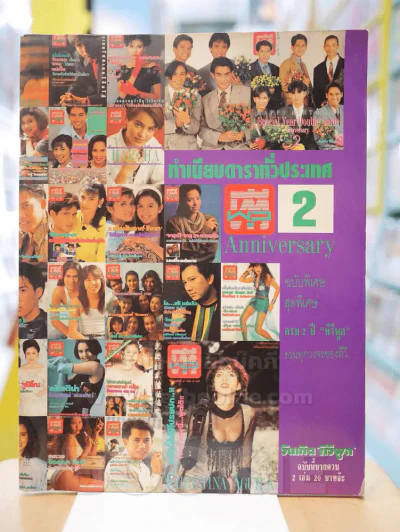 ทำเนียบดาราทั่วประเทศ 2 ฉบับพิเศษ สุดพิเศษ  ครบ 2 ปี ทีวีพูล รูปที่ 1