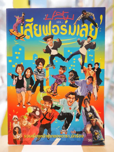 ปลื้ม ฉบับ เสียฟอร์มเลย รูปที่ 1