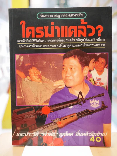 ใครฆ่าแคล้ว? รูปที่ 1