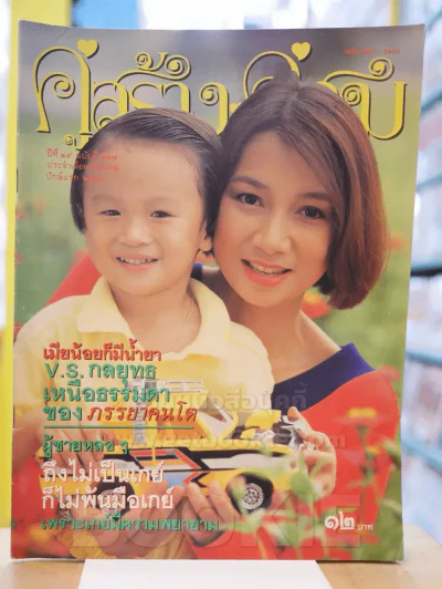 คู่สร้างคู่สม ปีที่ 14 ฉบับที่ 207 พ.ศ.2536 รูปที่ 1
