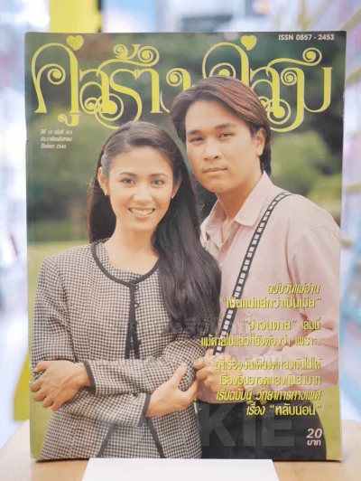 คู่สร้างคู่สม ปีที่ 18 ฉบับที่ 303 พ.ศ.2540 รูปที่ 1