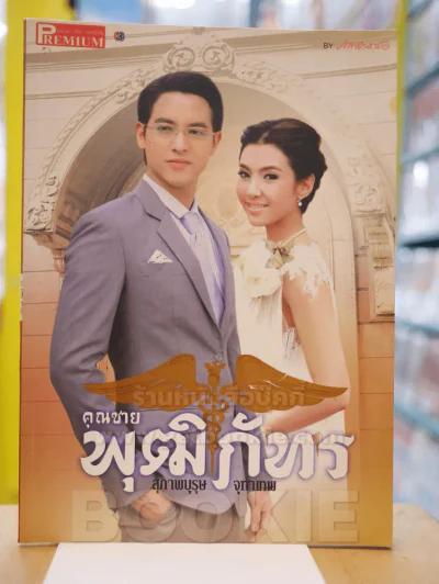 สุภาพบุรุษจุฑาเทพ คุณชายพุฒิภัทร Premium รูปที่ 1