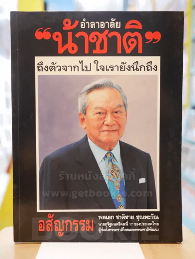 อำลาอาลัย รูปที่ 1
