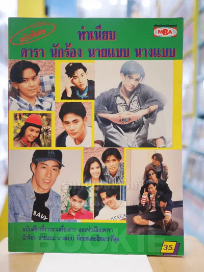 ทำเนียบ ดารา นักร้อง นายแบบ นางแบบ ฉบับพิเศษ รูปที่ 1