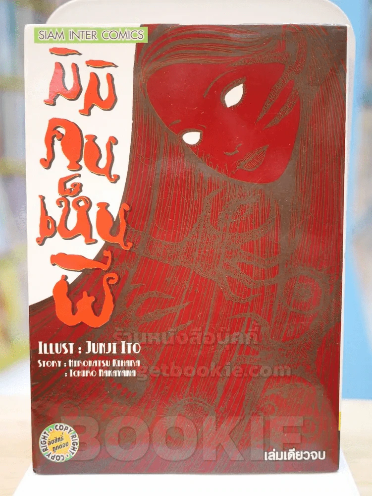 มิมิคนเห็นผี (Junji Ito คนเขียนคลังสยอง) หายากมาก รูปที่ 1