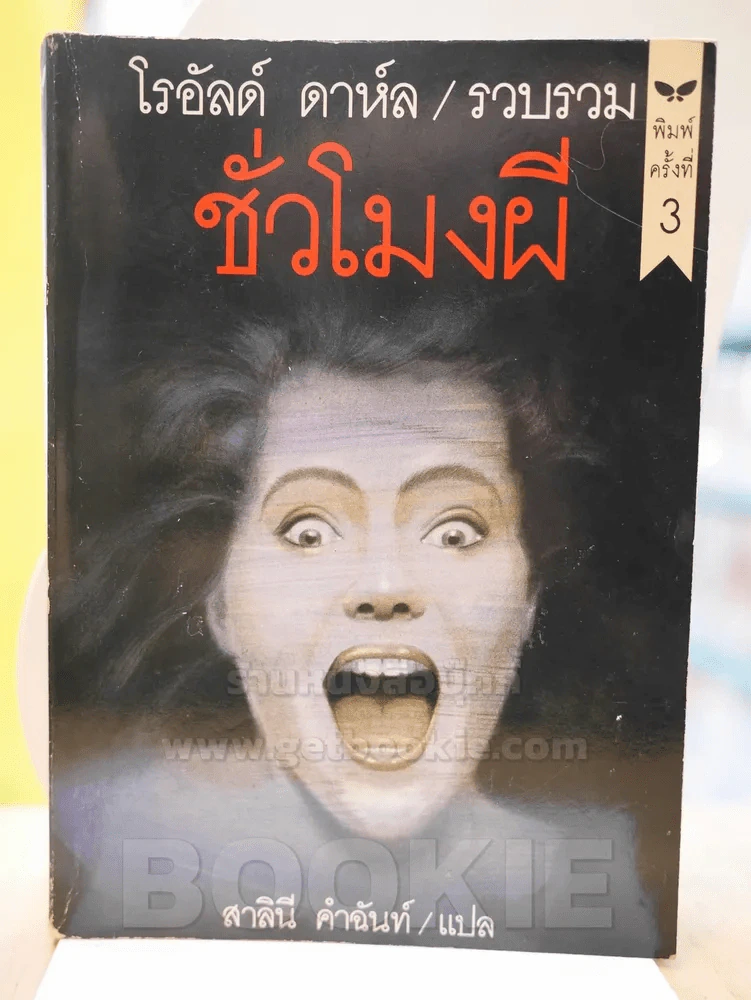 ชั่วโมงผี - โรอัลด์ ดาห์ล รูปที่ 1