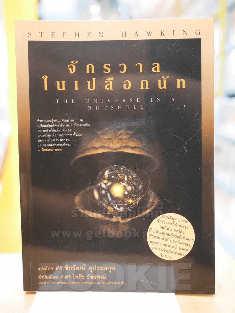 จักรวาลในเปลือกนัท - STEPHEN HAWKING (พิมพ์ครั้งแรก) รูปที่ 1