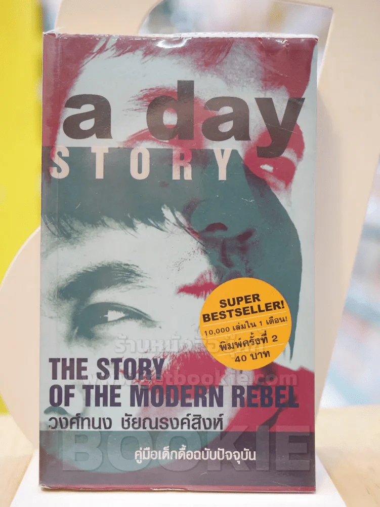 a day story คู่มือเด็กดื้อฉบับปัจจุบัน - วงศ์ทนง ชัยณรงค์สิงห์ รูปที่ 1