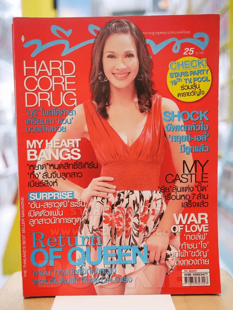 ทีวีพูล ฉบับที่ 940 ปก แหม่ม คัทลียา รูปที่ 1