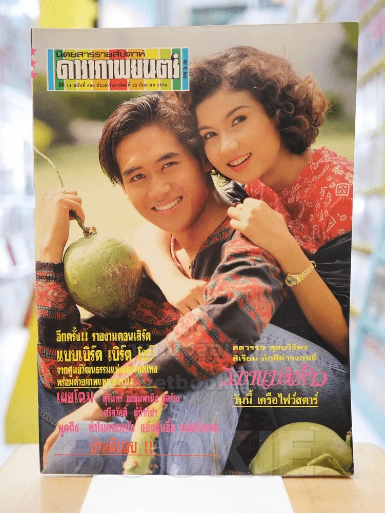 ดาราภาพยนต์ ปีที่ 14 ฉบับที่ 699 ประจำวันอาทิตย์ ที่ 22 กันยายน 2534 (คอนเสิร์ต แบบเบิร์ด เบิร์ด โชว รูปที่ 1