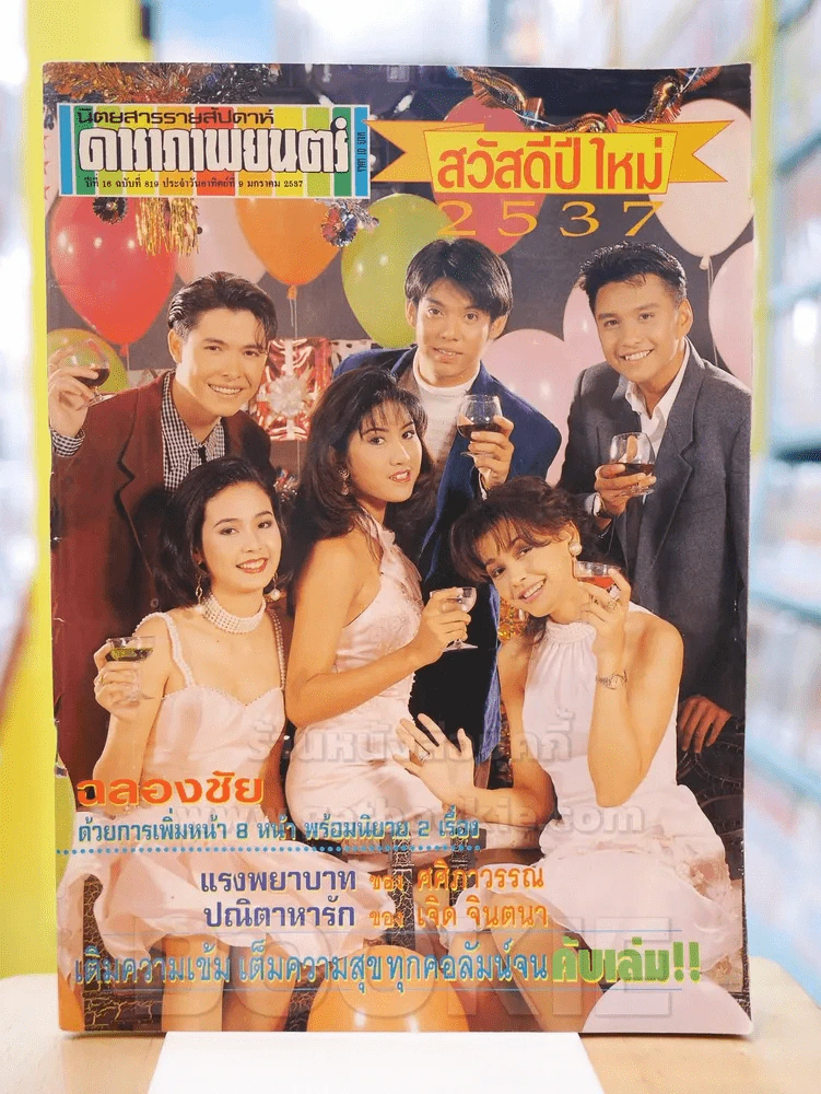 ดาราภาพยนต์ ปีที่ 16 ฉบับที่ 819 ประจำวันอาทิตย์ ที่ 9 มกราคม 2537 รูปที่ 1