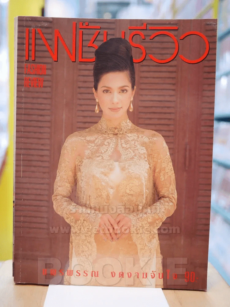 แฟชั่นรีวิว VOL.176 พ.ย. 2540 ปก แหม่ม คัทลียา รูปที่ 1