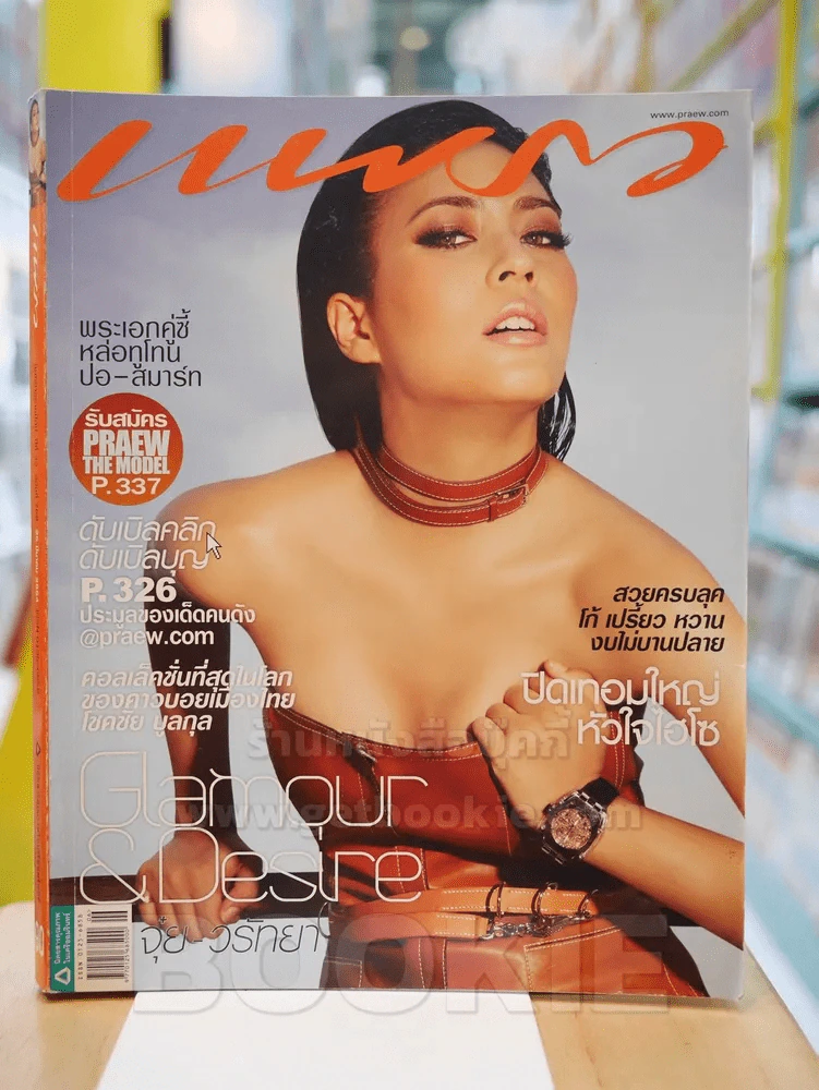 แพรว ปีที่ 32 ฉบับที่ 758 25 มีนาคม 2554 จุ๋ย วรัทยา รูปที่ 1