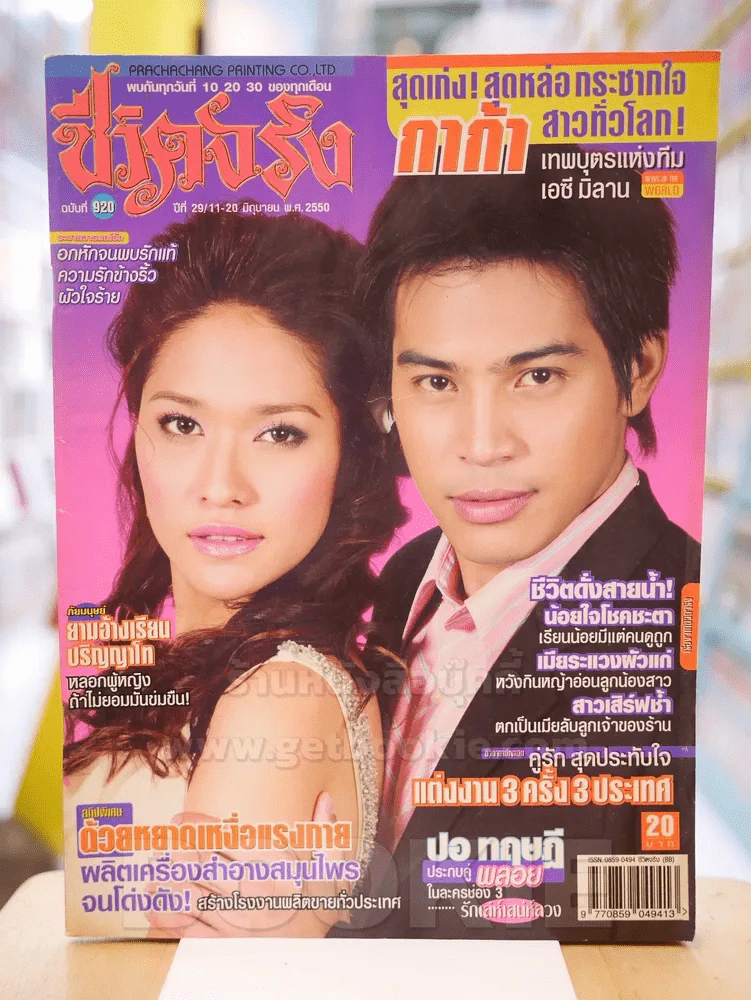 ชีวิตจริง ฉบับที่ 902 ปีที่ 29 วันที่ 11-20 มิ.ย.2550 ปอ ทฤษฎี - พลอย เฌอมาลย์ (สภาพบวมน้ำ) รูปที่ 1