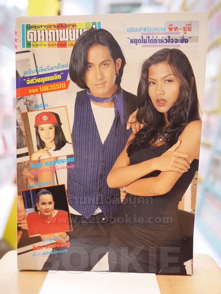 ดาราภาพยนต์ ปีที่ 16 ฉบับที่ 788 ประจำวัน อาทิตย์ที่ 6 มิถุนายน 2536 พีท- ยู่ยี่ รูปที่ 1