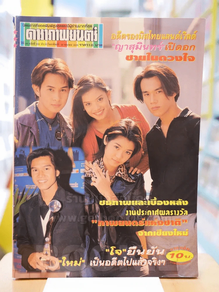 ดาราภาพยนต์ ปีที่ 19 ฉบับที่ 938 ประจำวัน อาทิตย์ที่ 21 เมษายน 2539 รูปที่ 1