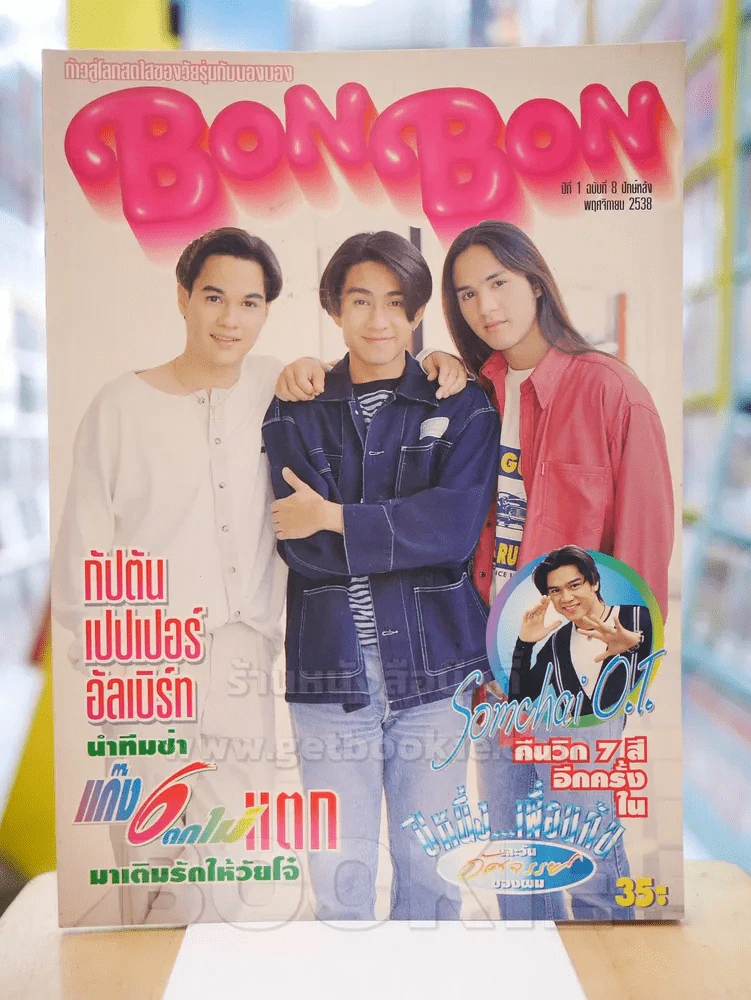 BON BON ปีที่ 1 ฉบับที่ 8 พ.ย.2538 รูปที่ 1