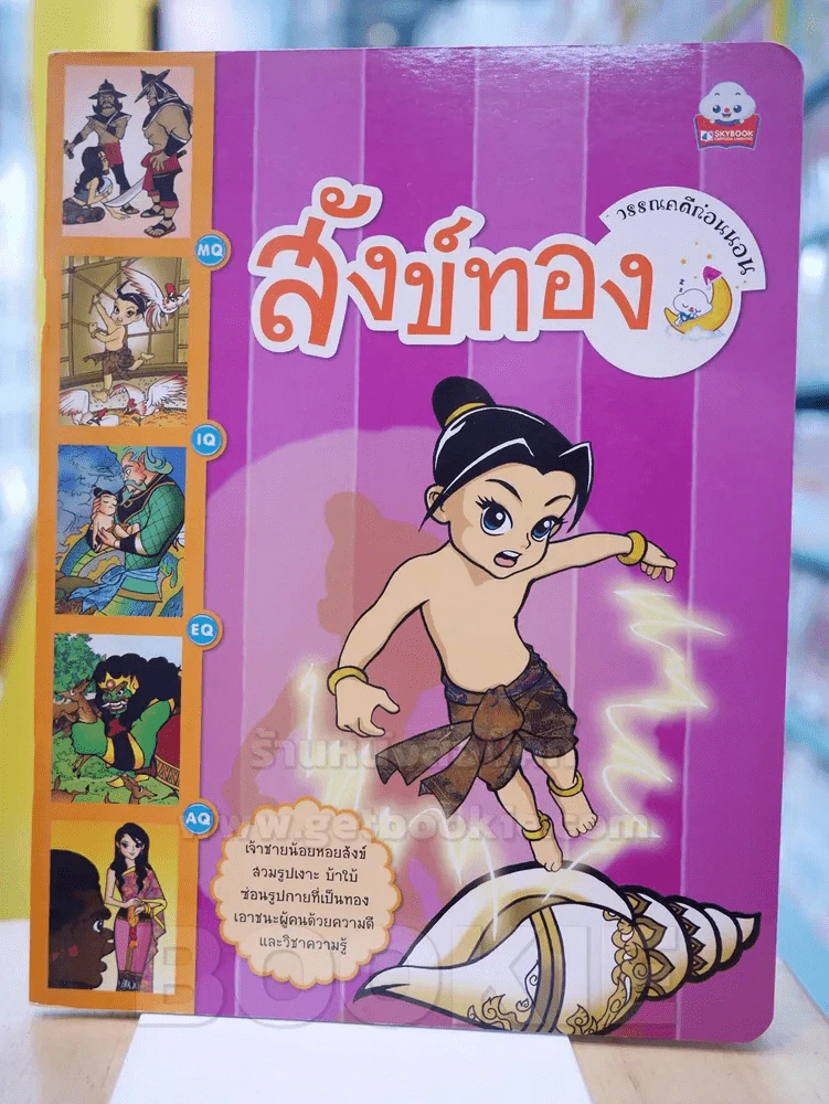 วรรณคดีอ่านก่อนนอน สังข์ทอง รูปที่ 1