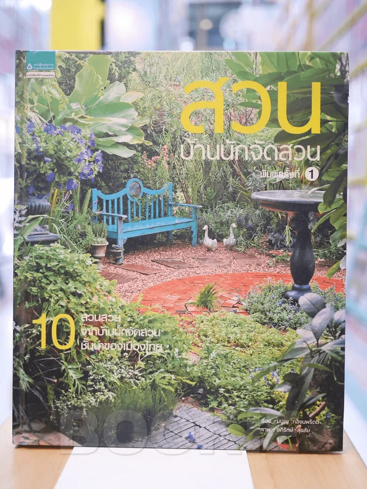 สวน บ้านนักจัดสวน รูปที่ 1