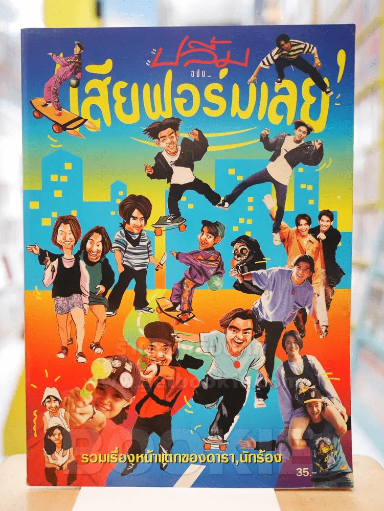 ปลื้ม ฉบับ เสียฟอร์มเลย รูปที่ 1