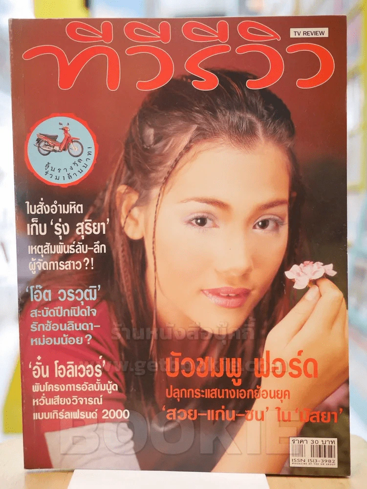 ทีวีรีวิว ปีที่ 1 ฉบับที่ 12 บัวชมพู ฟอร์ด รูปที่ 1