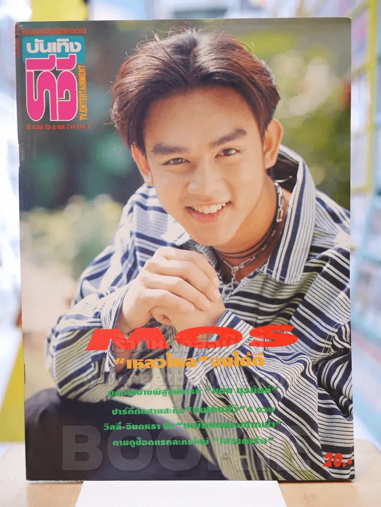 บันเทิงทีวี ปีที่ 4 ฉบับที่ 159 พ.ศ.2537 MOS มอส รูปที่ 1