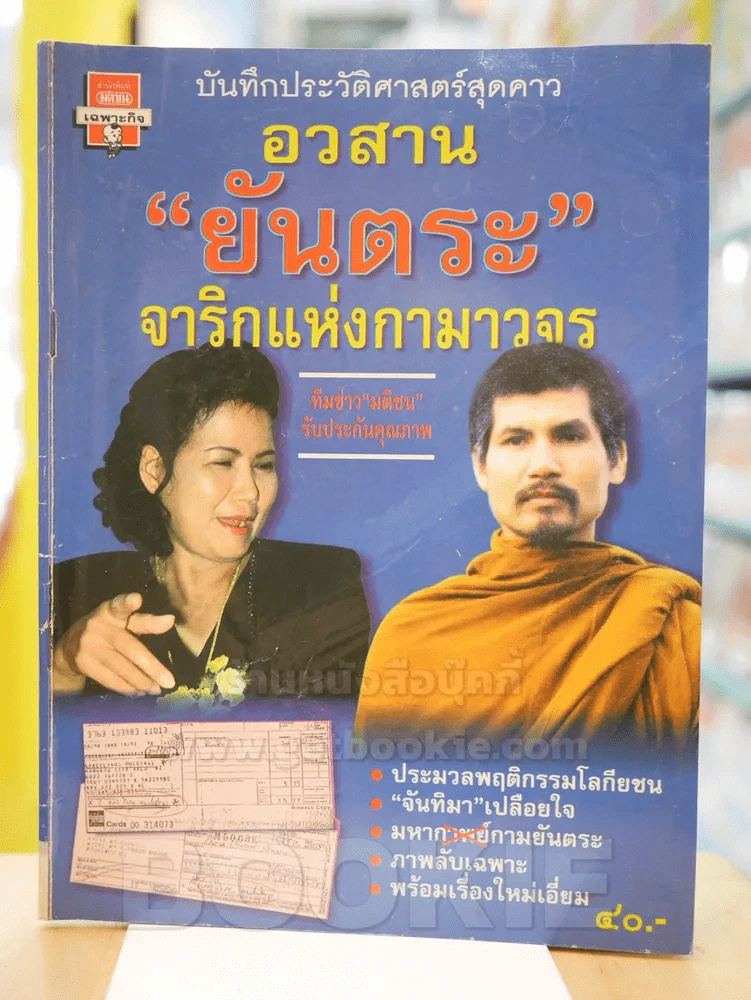 บันทึกประวัติศาสตร์สุดคาว อวสาน "ยันตระ" จาริกแห่งกามาวจร รูปที่ 1